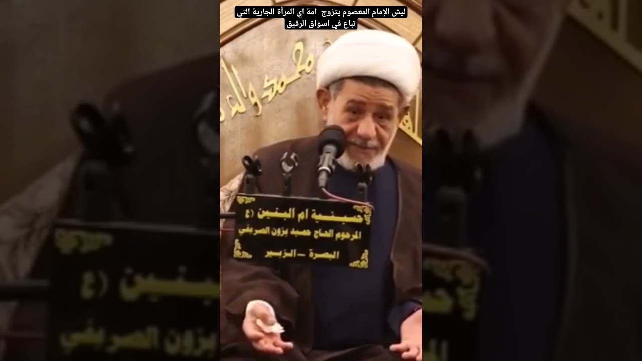 ليش الإمام المعصوم يتزوج  امة اي المرأة الجارية التي تباع في اسواق الرقيق #نور_الامام_الحسين