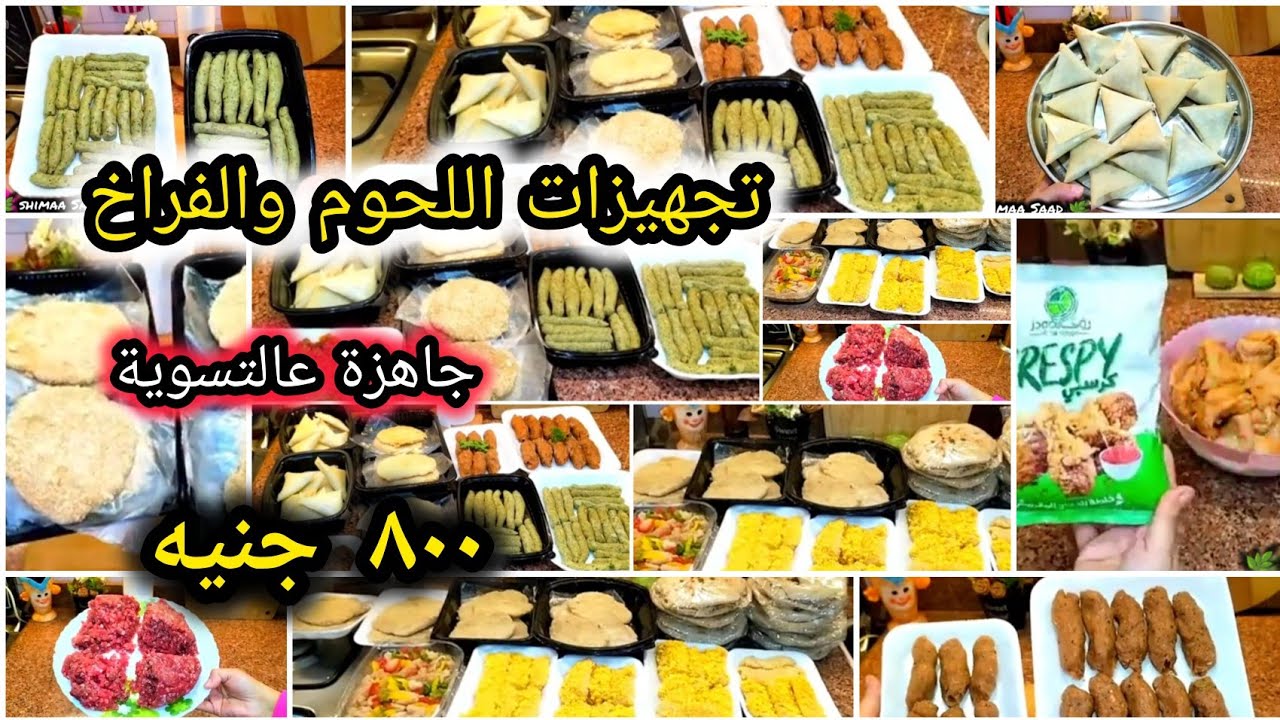 تفريزات اقتصادية من اللحوم والفراخ | أكلات كتير جاهزة على التسوية وتوفير في الميزانية