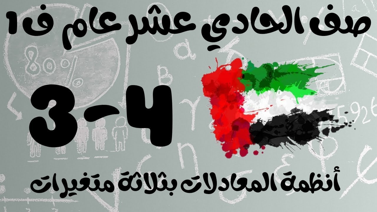 رياضيات الفصل الأول / صف الحادي عشر عام / أنظمة المعادلات بثلاثة متغيرات