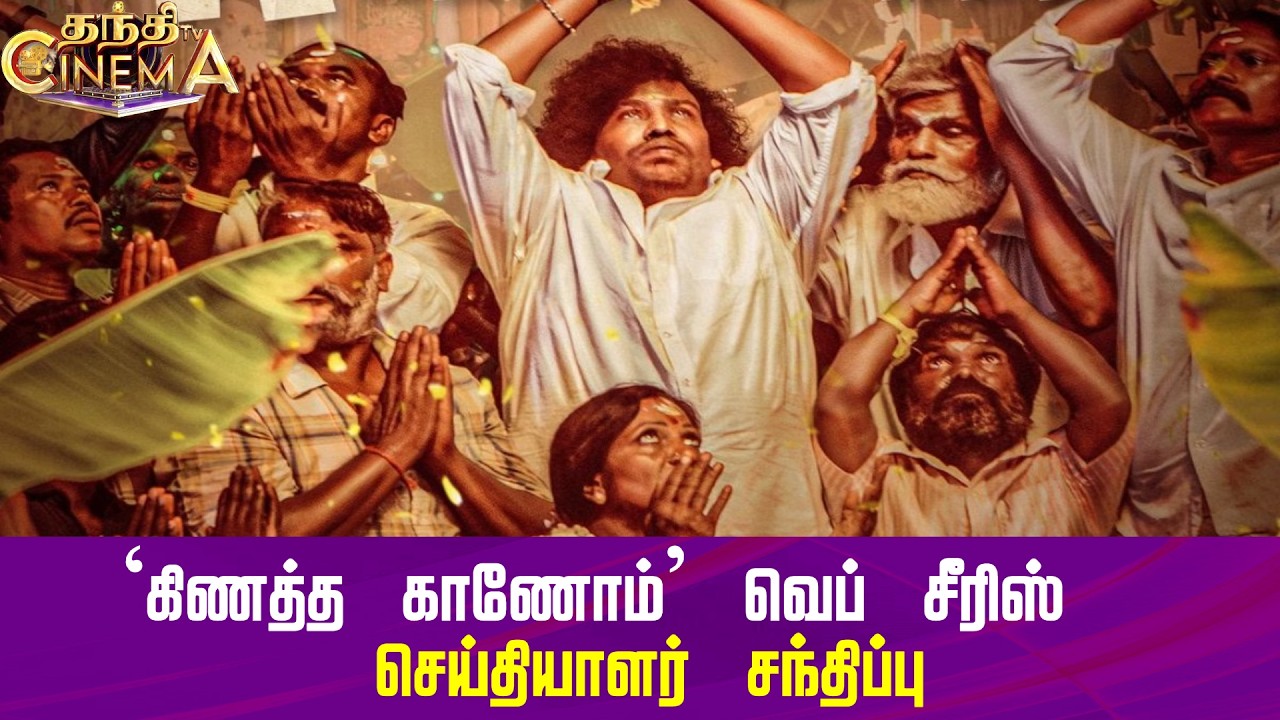 🔴LIVE : Yogi Babu | Kenatha kanom | `கிணத்த காணோம்' வெப் சீரிஸ் - செய்தியாளர் சந்திப்பு
