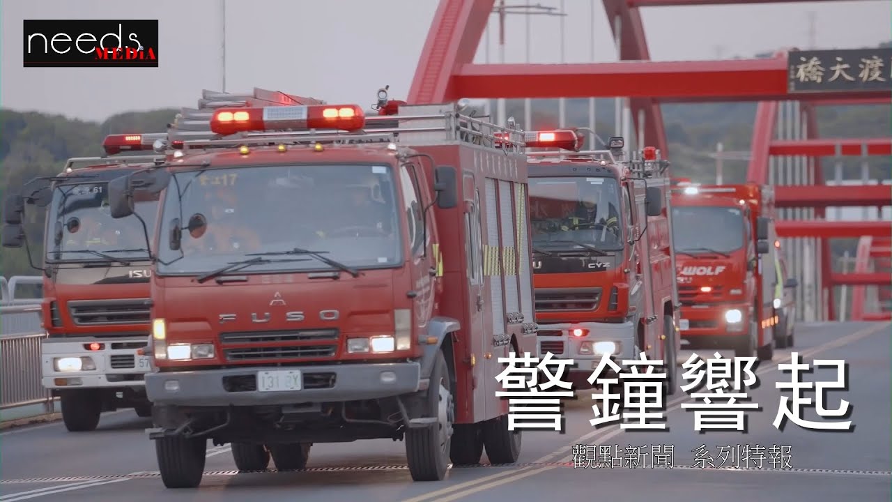20250917《觀點特報 警鐘響起》：從台灣看世界，防救災不分國界