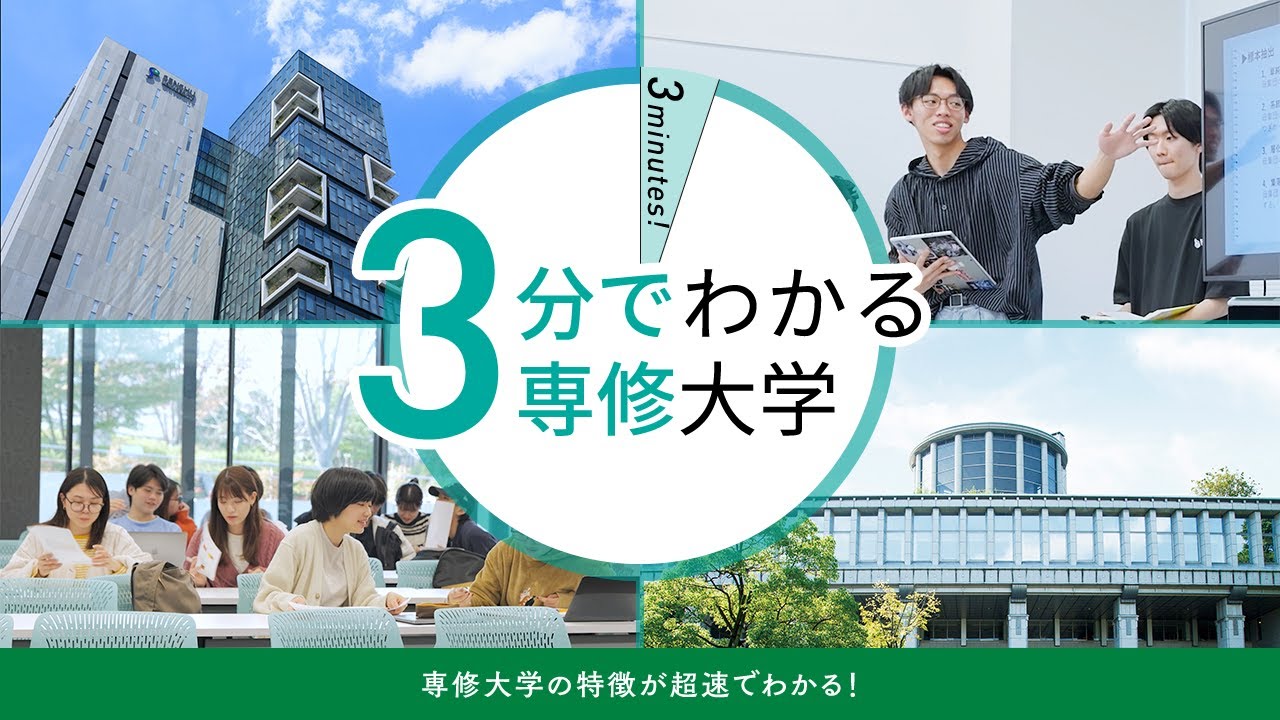 3分でわかる専修大学