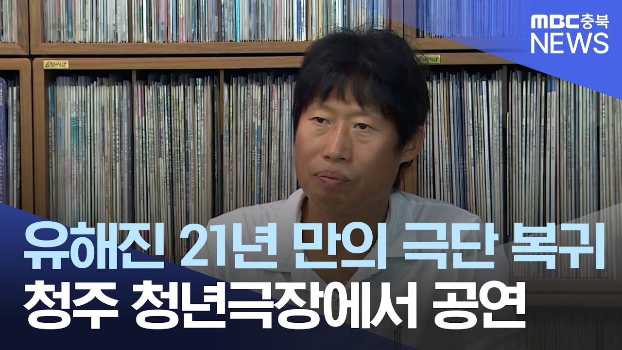 대학로 아닌 청주 연극무대 서는 유해진 