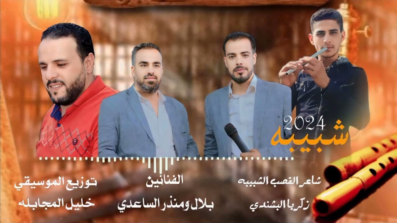 اسمع الشبيبه الفنانين الاخوين بلال ومنذر الساعديشاعر القصب الشبيبه زكريا البشندي أستديو خليل مجابله