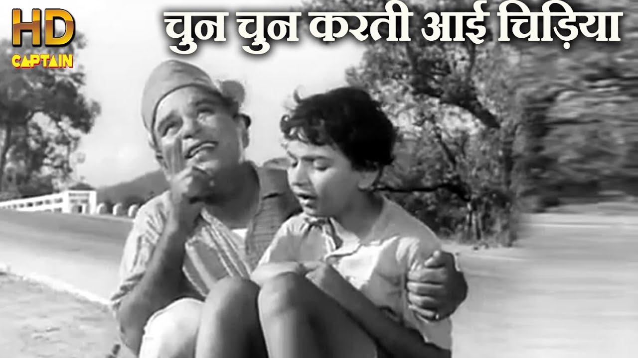 चुन चुन करती आई चिड़िया  Chhun Karti Aayi Chidia - Mohd. Rafi