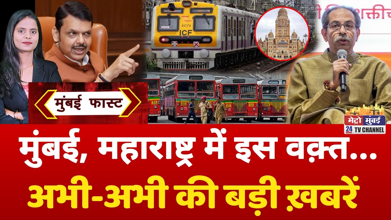 Mumbai Fast: मुंबई की 25 बड़ी खबरें | Top 25 News | Mumbai Today News | 25 February 2026 | Mumbai