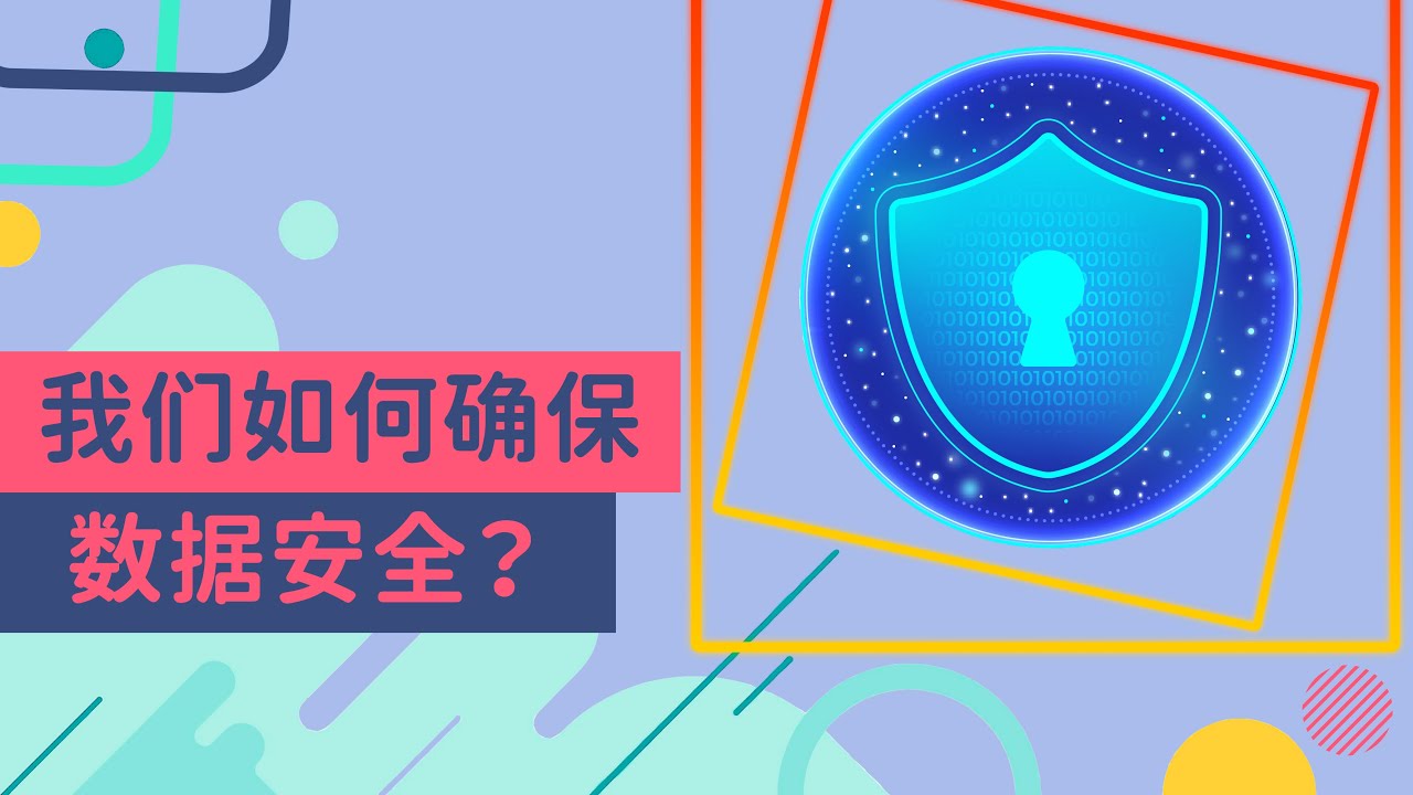 我们怎样确保数据安全？