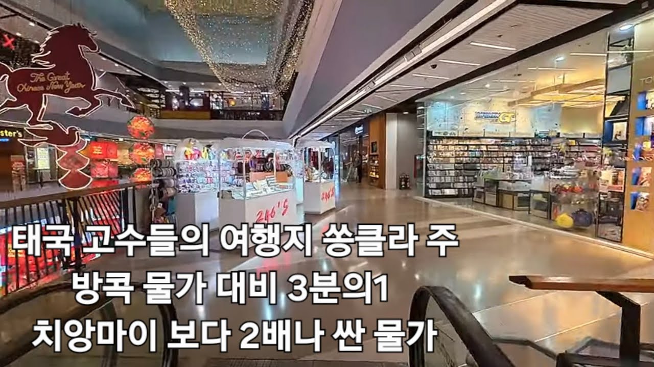 태국여행 고수들만 아는 태국여행지? 쏭클라 물가 장단점
