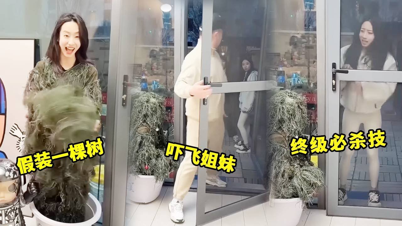 假装一棵树埋伏在门边吓哭妹妹，反被她机智破解，那我只好终极一跳让她魂飞魄散！#搞笑 #funny #高能段子手 #整蛊 #comedy