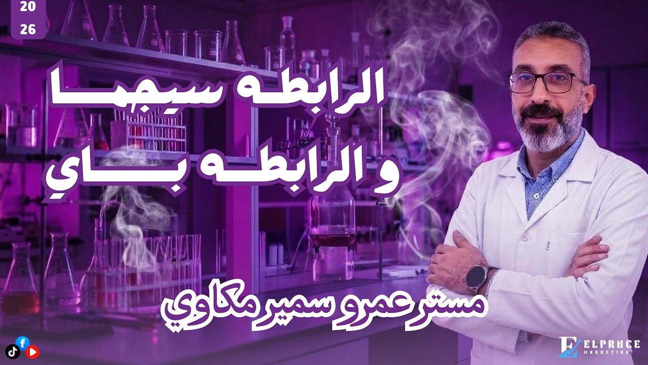 الرابطة سيجما والرابطة باي ببساطة | مستر عمرو سمير