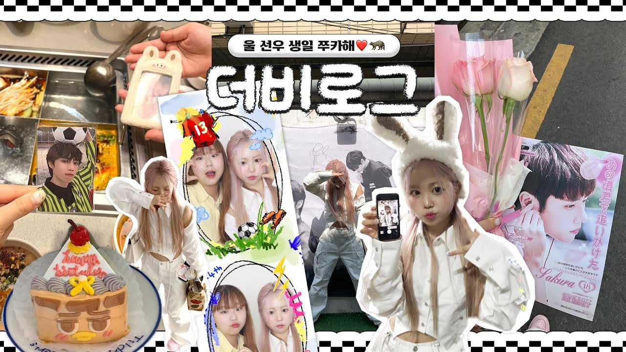 [더비로그] 고오급취미 ︶▽︶ 1년만에 돌아온 더보이즈 김선우군의 생일입니다?🎂❤ 최애적금 모아서 생카 돌고 앨범깡하기..🫶🏻
