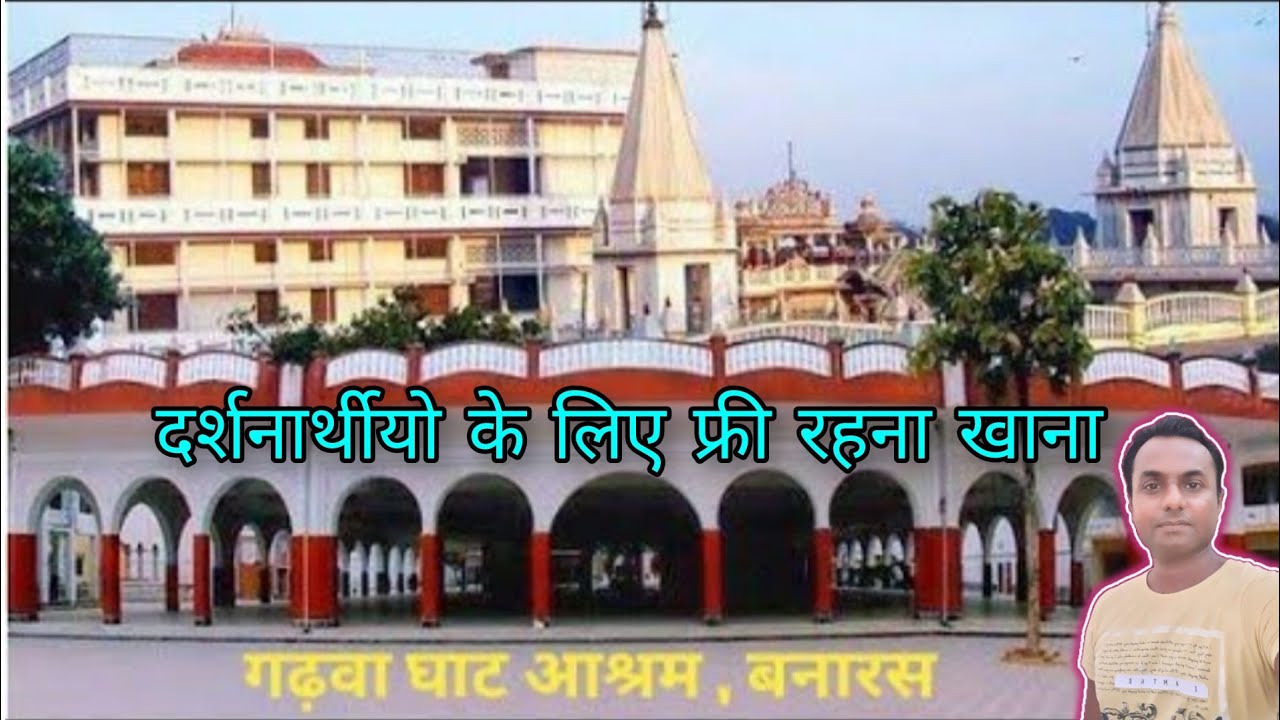 वाराणसी का सबसे बड़ा मठ़ गढ़वा घाट आश्रम जहाँ पर रहना खाना फ्री है ||