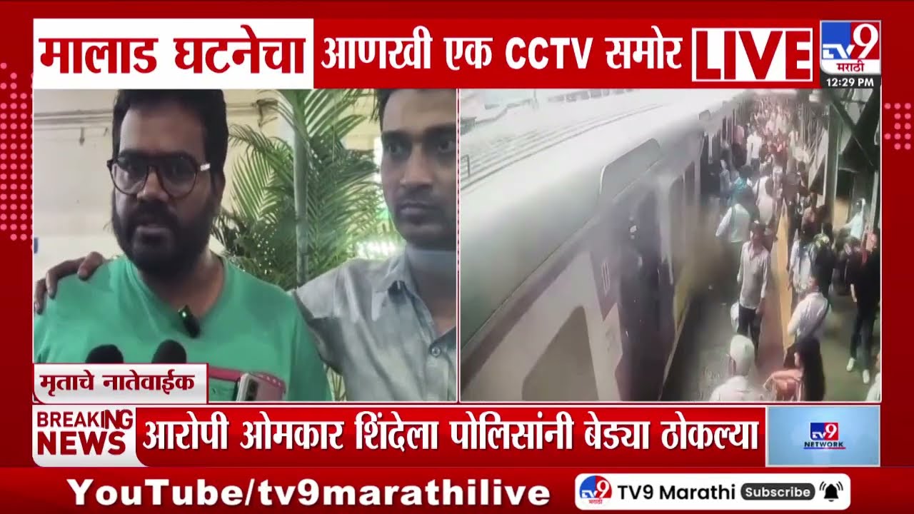 Malad Crime News Update | मलाड रेल्वे स्थानकातील हत्या प्रकरणाचा नवा CCTV समोर