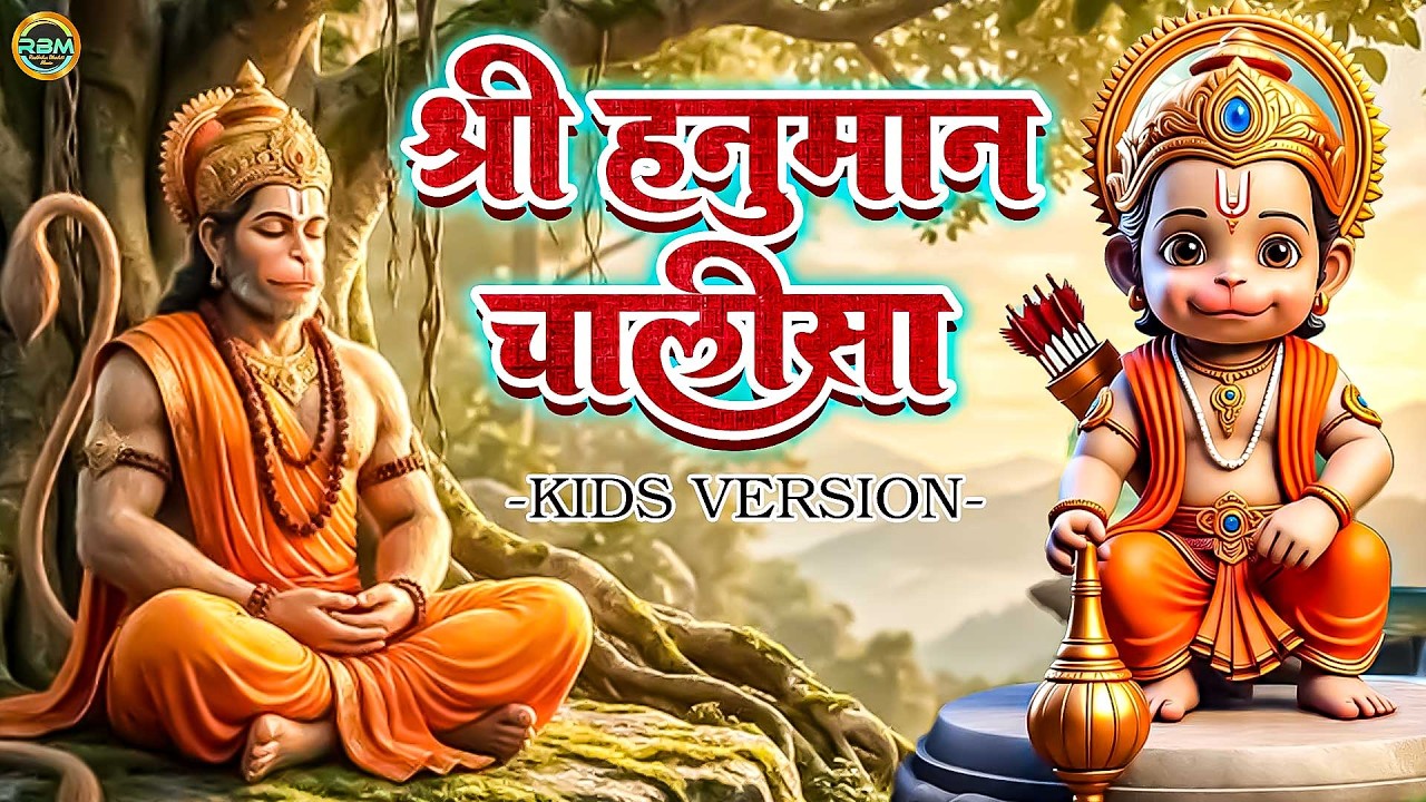 हनुमान चालीसा Hanuman Chalisa - Kids Version | Jai Hanuman Gyan Gun Sagar For Kids | New 2026
