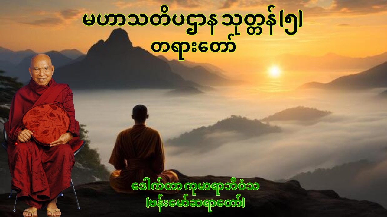 မဟာသတိပဌာန သုတ္တန် တရားတော် (၅) (Buddha Talks) - ဒေါက်တာ ကုမာရာဘိဝံသ (ဗန်းမော်ဆရာတော်)