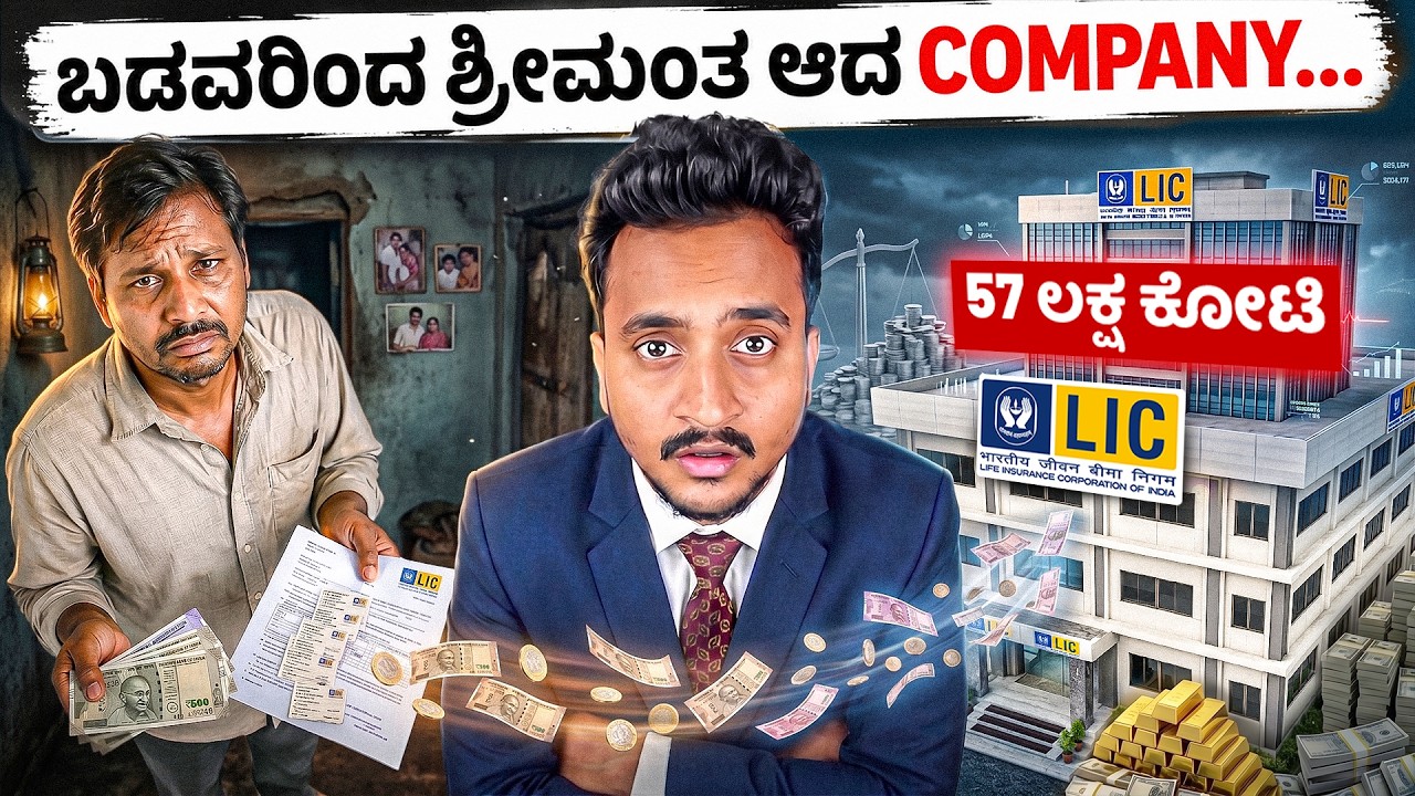 ನಿಮ್ಮ LIC ದುಡ್ಡು ನಿಜವಾಗ್ಲೂ ಎಲ್ಲೋಗ್ತಿದೆ? By Angel Investments