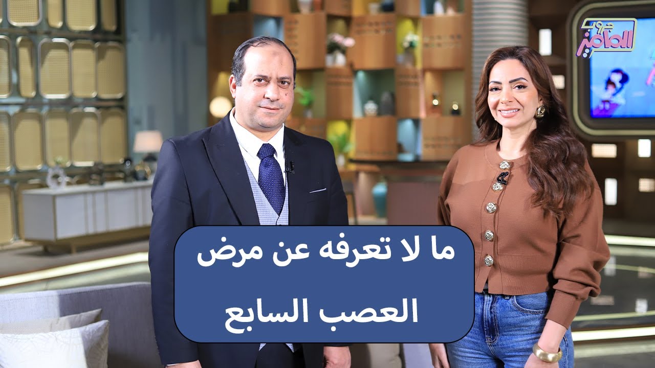 جروب الماميز | أسباب وخطوره العصب السابع وطرق علاجه مع دكتور رمضان جلال