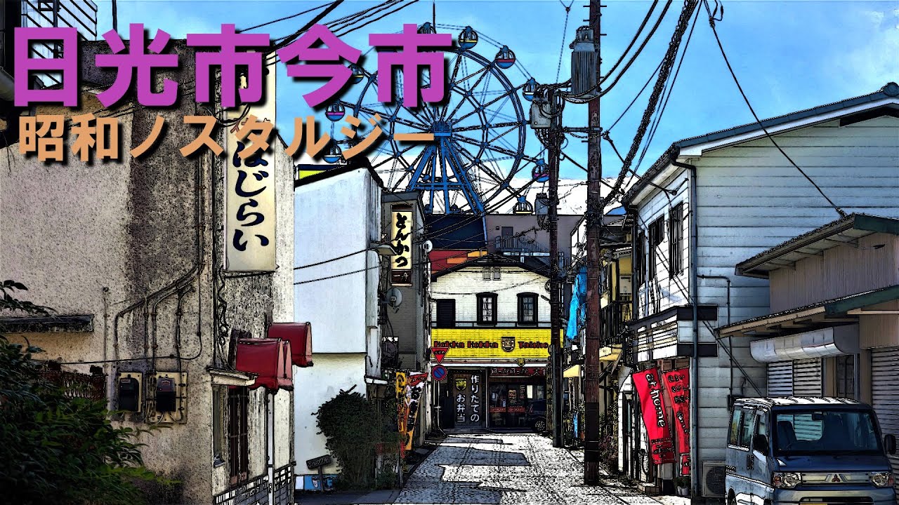 栃木県日光市「今市」遊郭のあった町並みを歩く