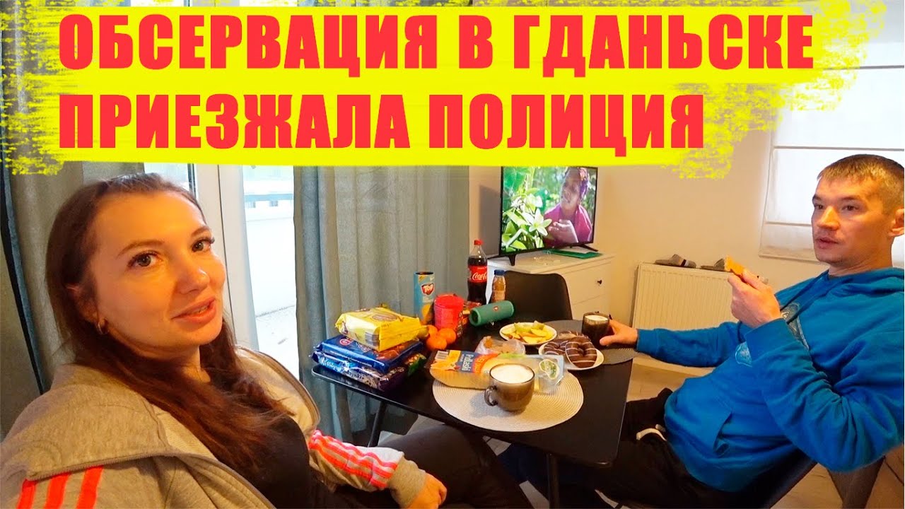 Обсервация ДЕНЬ ПЕРВЫЙ/ПРИЕЗЖАЛА ПОЛИЦИЯ/ВЛОГ ГДАНЬСК
