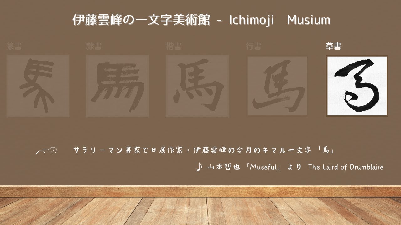 草書「馬」～サラリーマン書家で日展作家・伊藤雲峰の一文字美術館-Ichimonji Museum-