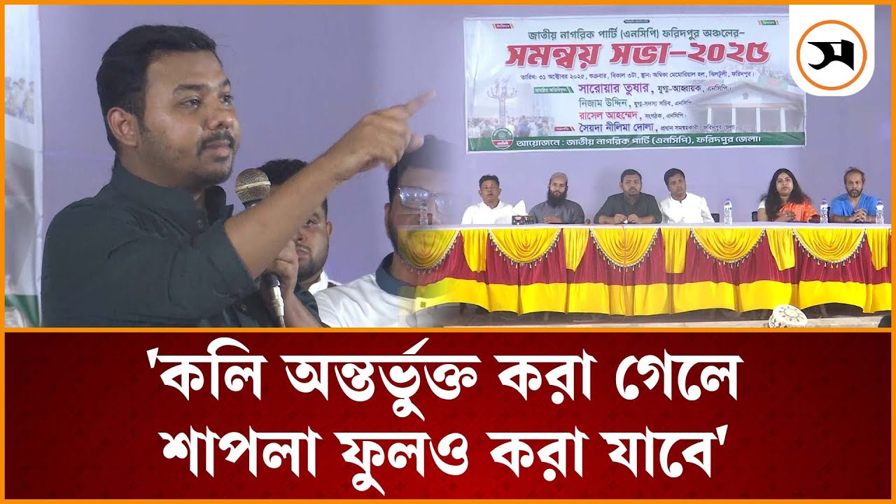 আর ধাক্কা দেওয়ার আগে শাপলা দিয়ে দেন: সারোয়ার তুষার | faridpur | Samakal News