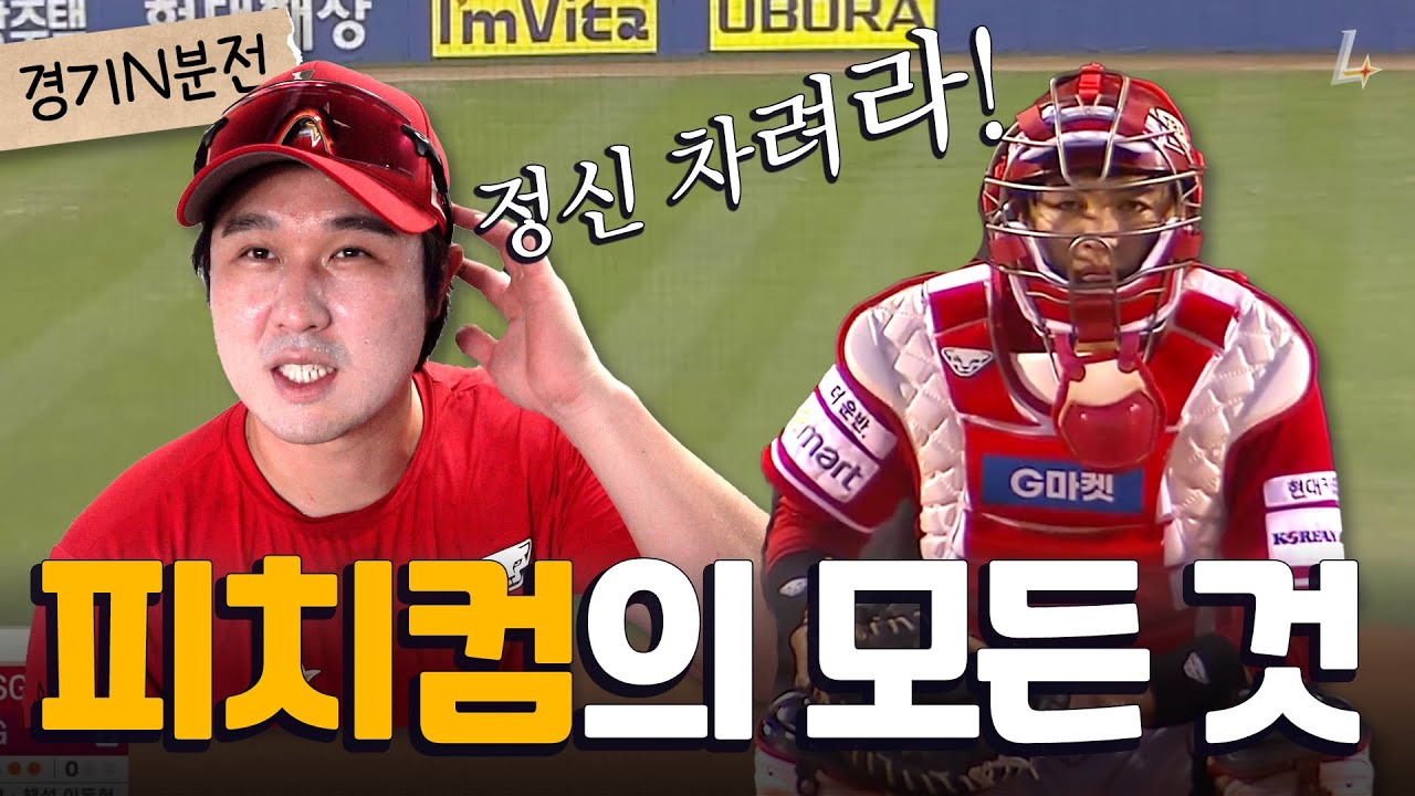 !!최초 공개!! 랜더스만의 특별한 피치컴 멘트🎧 피치컴의 모든 것을 알려드립니다.