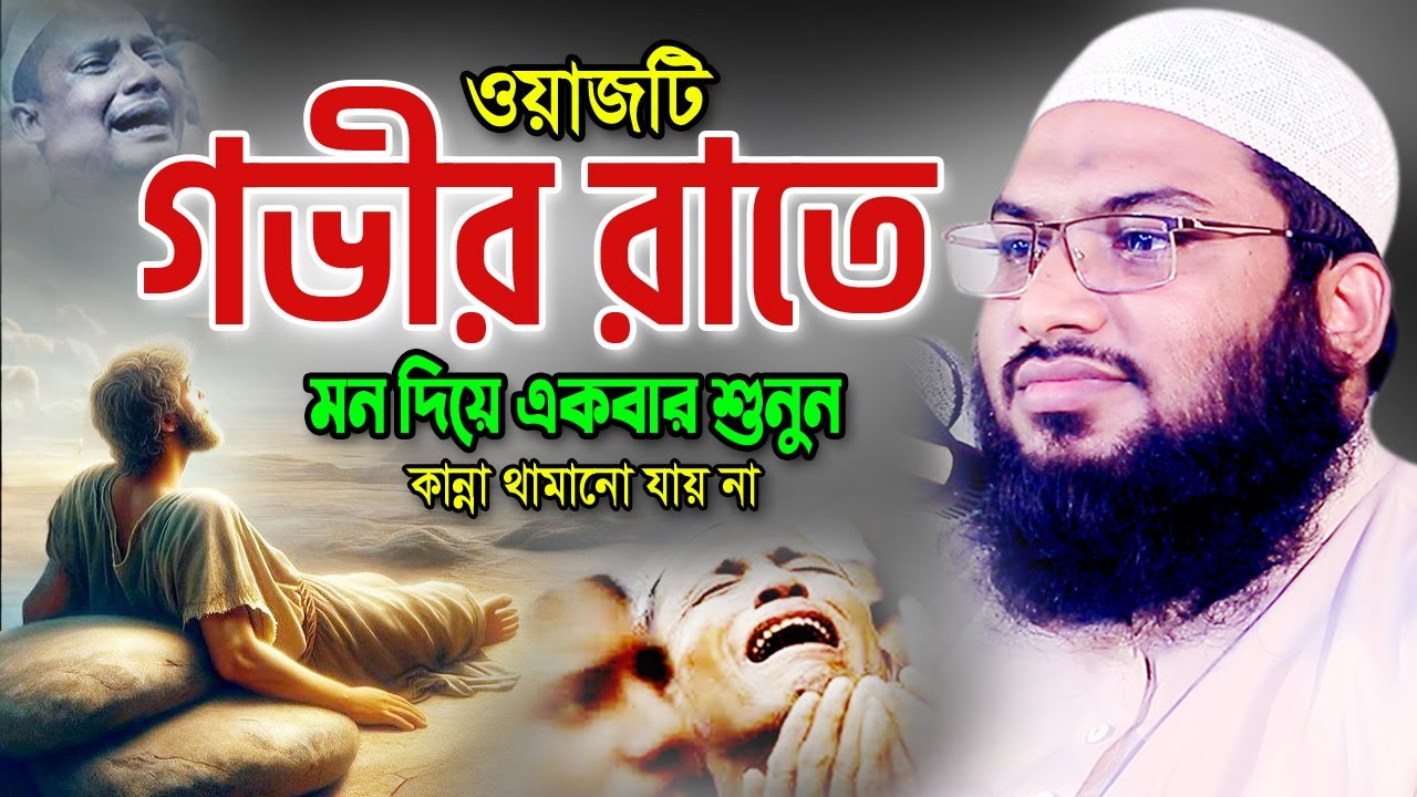 গভীর রাতে ওয়াজটি মন দিয়ে একবার শুনুন। ইসমাঈল বুখারী ওয়াজ ২০২৪। Ismail Bukhari Bangla Waz 2024