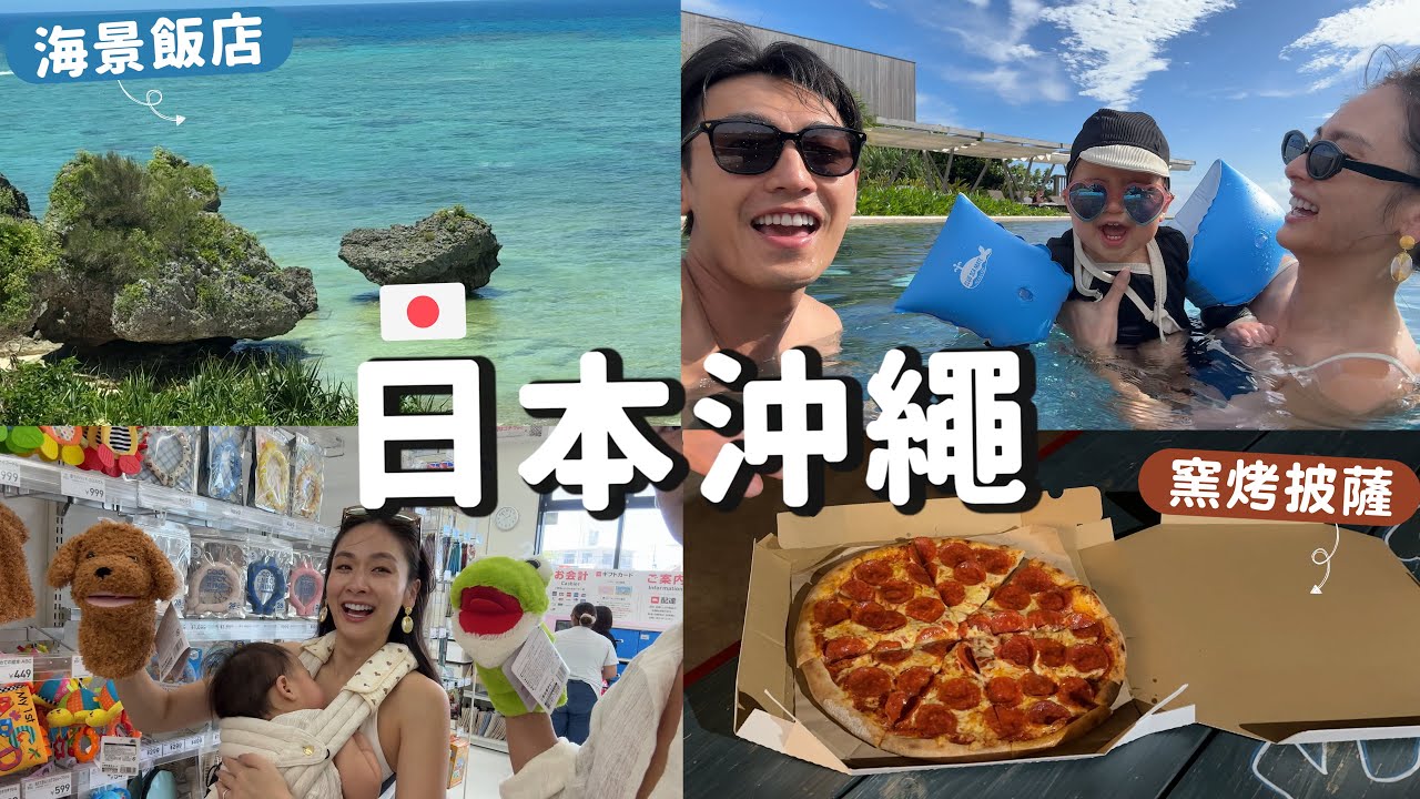 大家都說沖繩是親子的天堂，我們也來體驗一下天堂的快樂