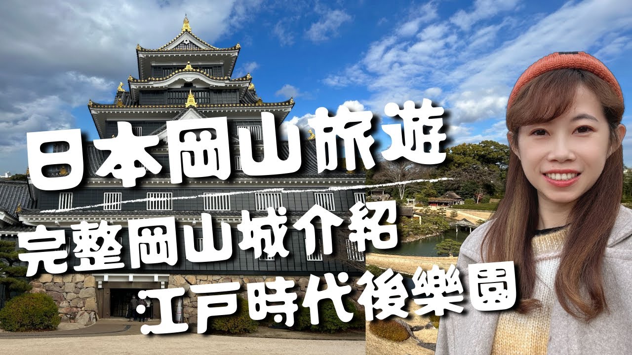 日本岡山城探索江戶時期戰袍🏯日本最美三大庭園之一後樂園🏝️