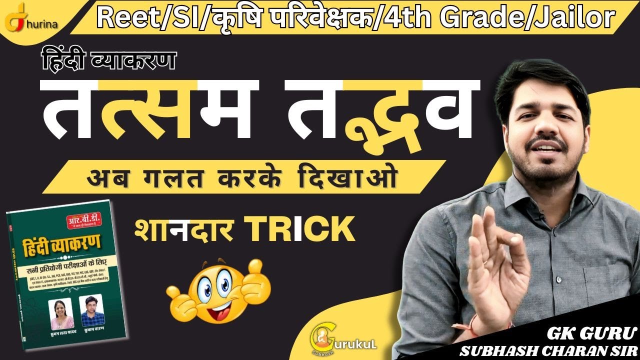 तत्सम-तद्भव शब्द | हिंदी व्याकरण | शानदार Trick से अब कभी ग़लत नहीं होंगे | By Subhash Charan Sir