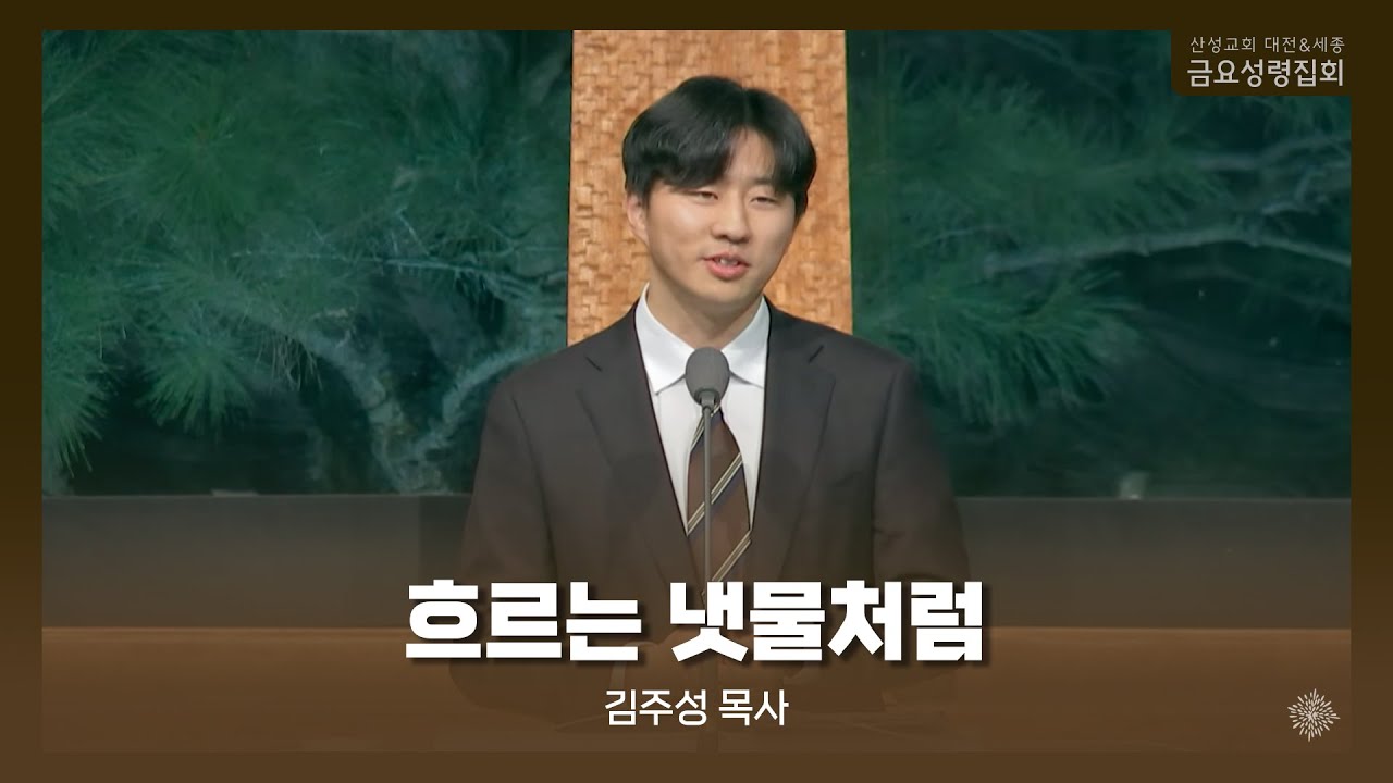 흐르는 냇물처럼 (김주성 목사) 산성교회 금요성령집회 2026/02/06