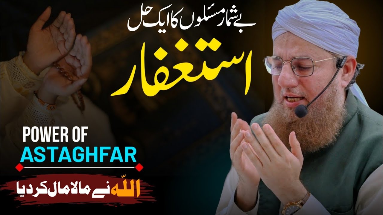Astaghfar Ke Fayde | Astaghfar Ki Barkatain | Benefits Of Istighfar | ASTAGHFIRULLAH | Abdul Habib 