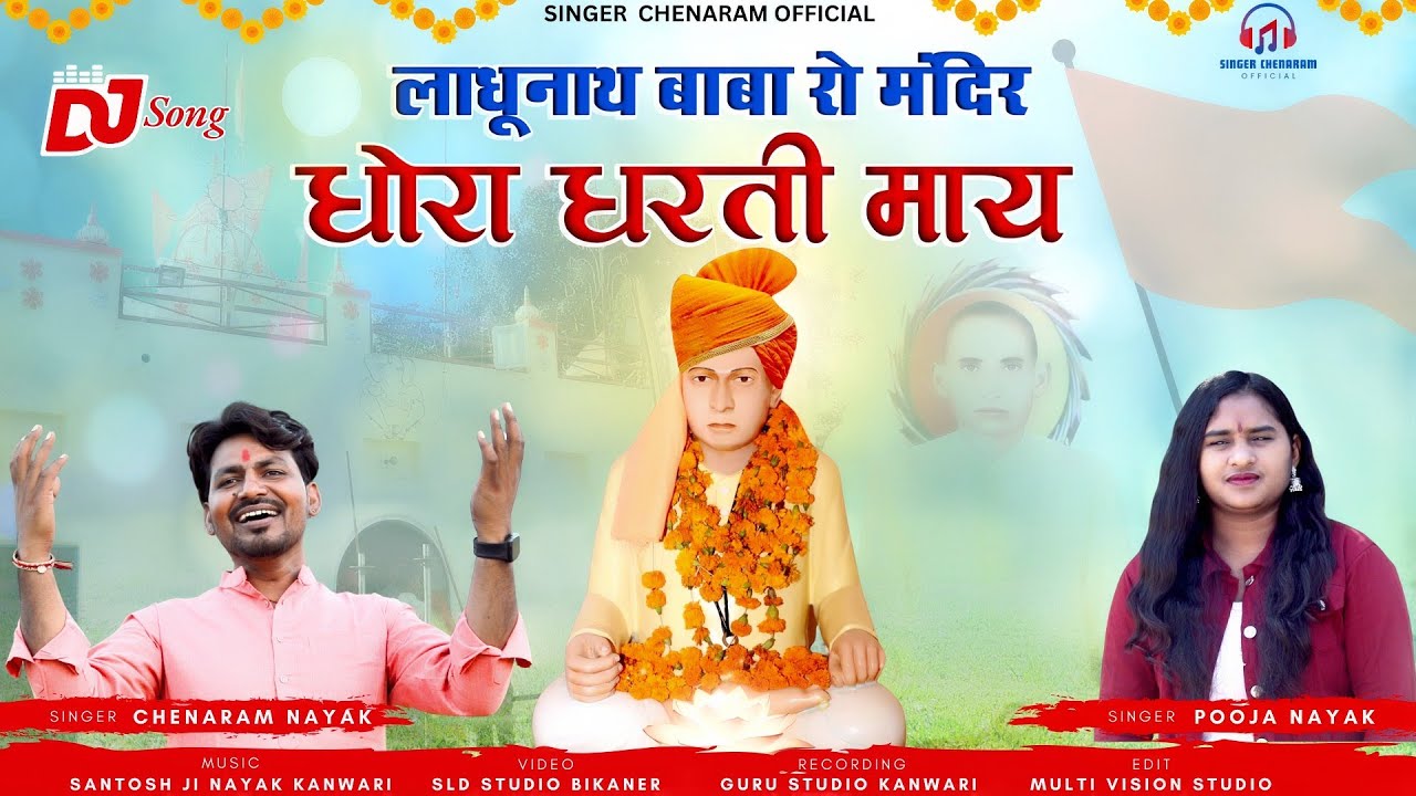 लाधूनाथ बाबा रो मंदिर ll Ladhunath Baba Ro Mandir New Dj Song 2024 ll चेनाराम नायक & पूजा नायक !!🎧