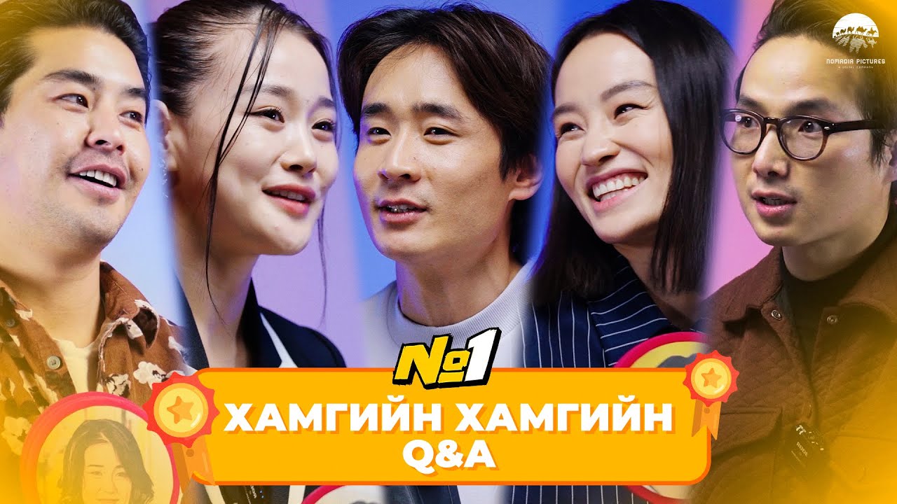 Номер 1 ОАК | Уран бүтээлчид | Хамгийн Хамгийн асуулт хариулт