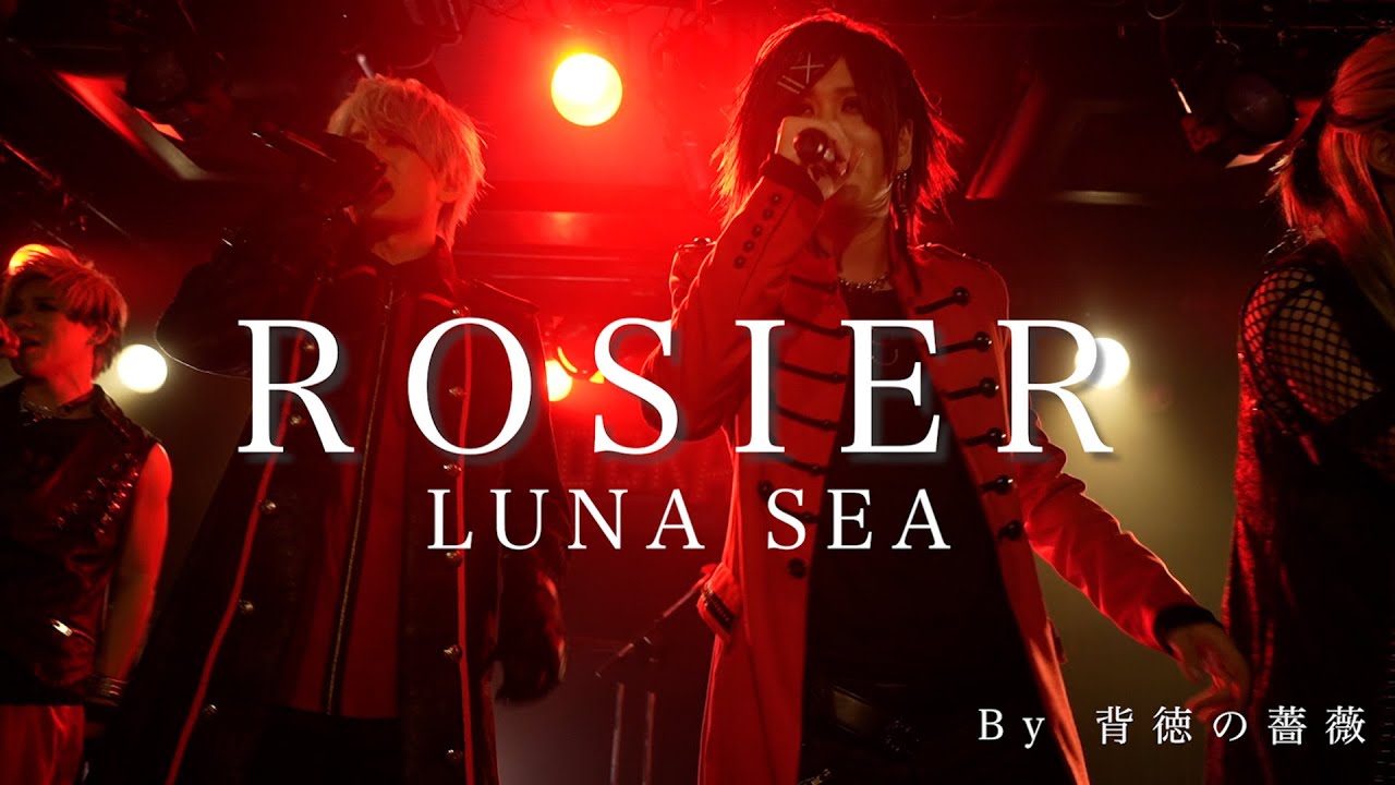 【アカペラ】ROSIER / LUNA SEA（Covered by 背徳の薔薇 feat. HARUTO）