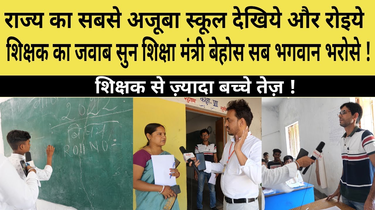 शिक्षक से ज़्यादा बच्चे तेज़ ! बिना शिक्षक चल रहा स्कूल ! शिक्षा मंत्री जी देखिये और शर्म कीजिये !
