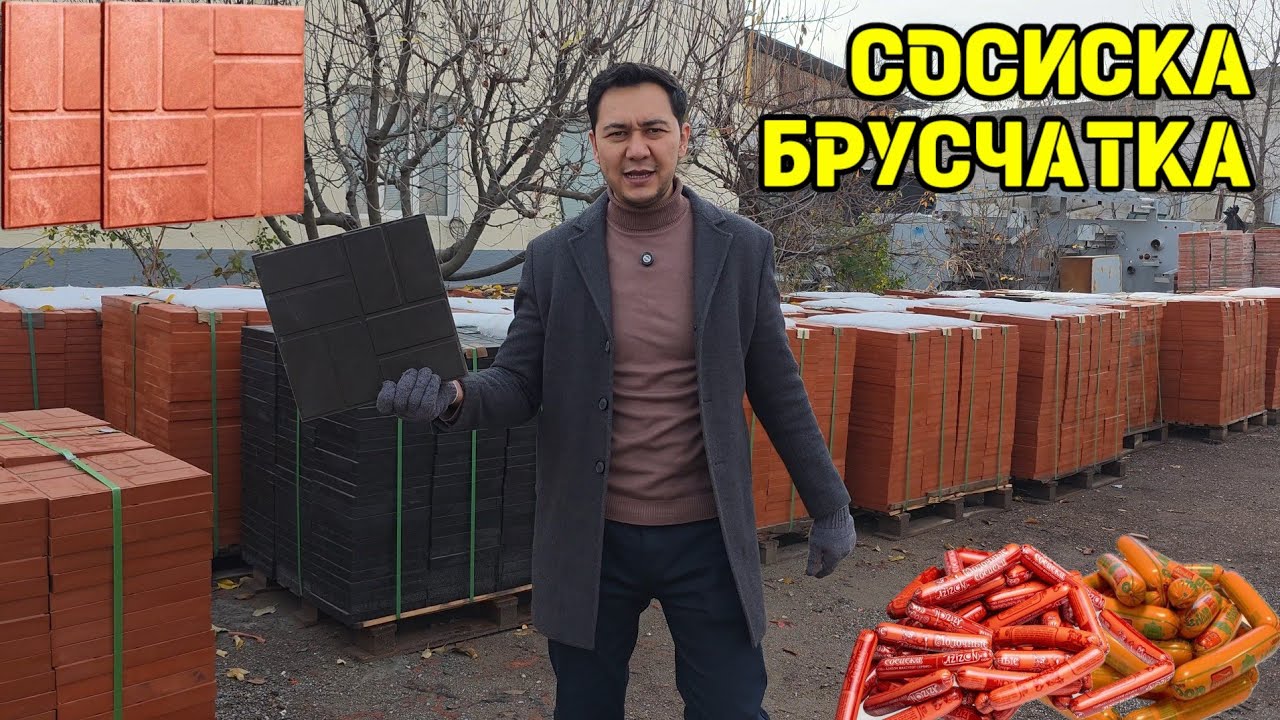 СОСИСКА БРУСЧАТКА ИШЛАБ ЧИҚАРИШ ЯНГИ МАҲСУЛОТ ПЛАСТИК БЕТОН ГИБРИД БРУСЧАТКА