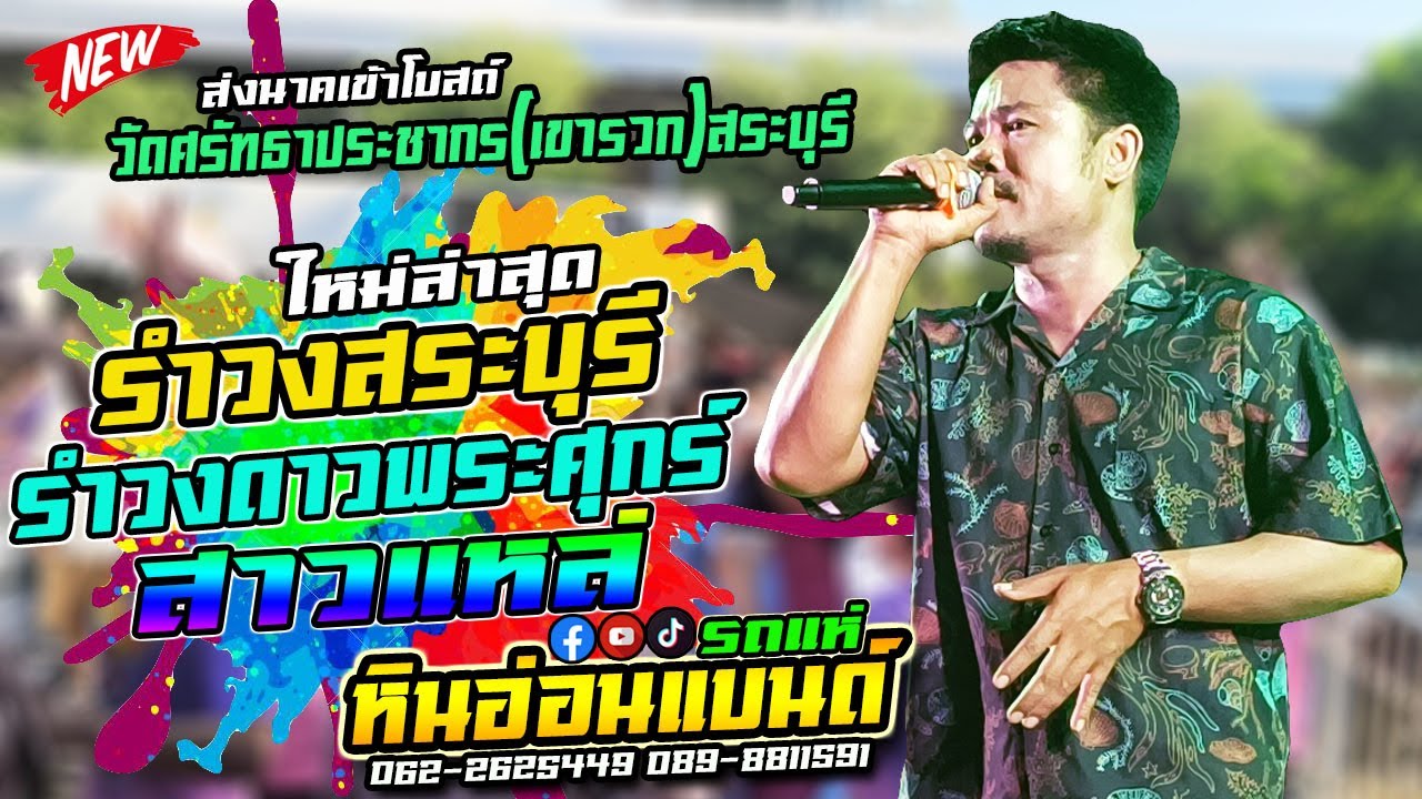 #รำวงย้อนยุค รำวงสระบุรี|รำวงดาวพระศุกร์|สาวแหล่#รถแห่หินอ่อนแบนด์ งานบวชวัดศรัทธาประชากรสระบุรี