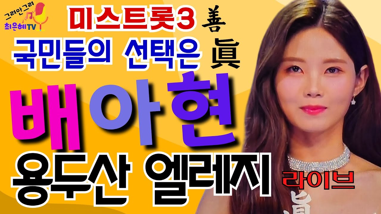 미스트롯3 善 배아현-용두산 엘레지