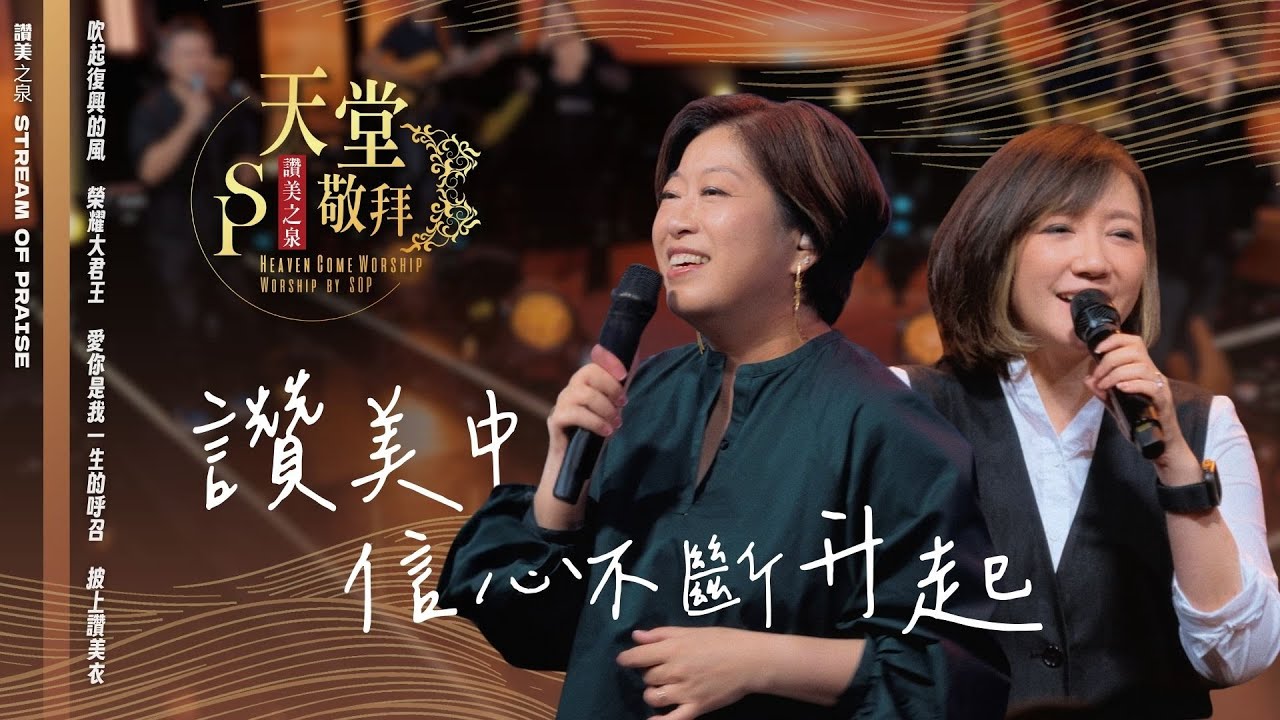 【吹起復興的風 / 讚美中信心不斷升起 / 榮耀大君王 / 愛祢，是我一生的呼召 / 披上讚美衣】｜讚美之泉《天堂敬拜 LIVE》