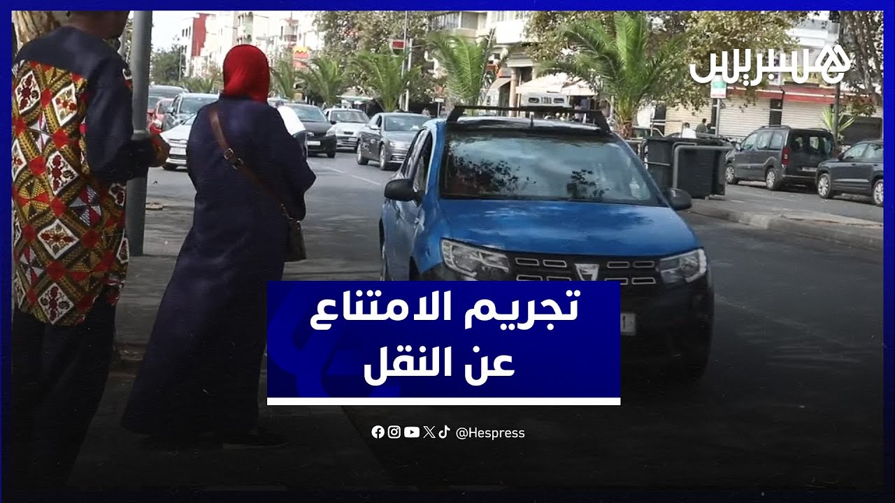 تجريم الامتناع عن النقل .. أصحاب 