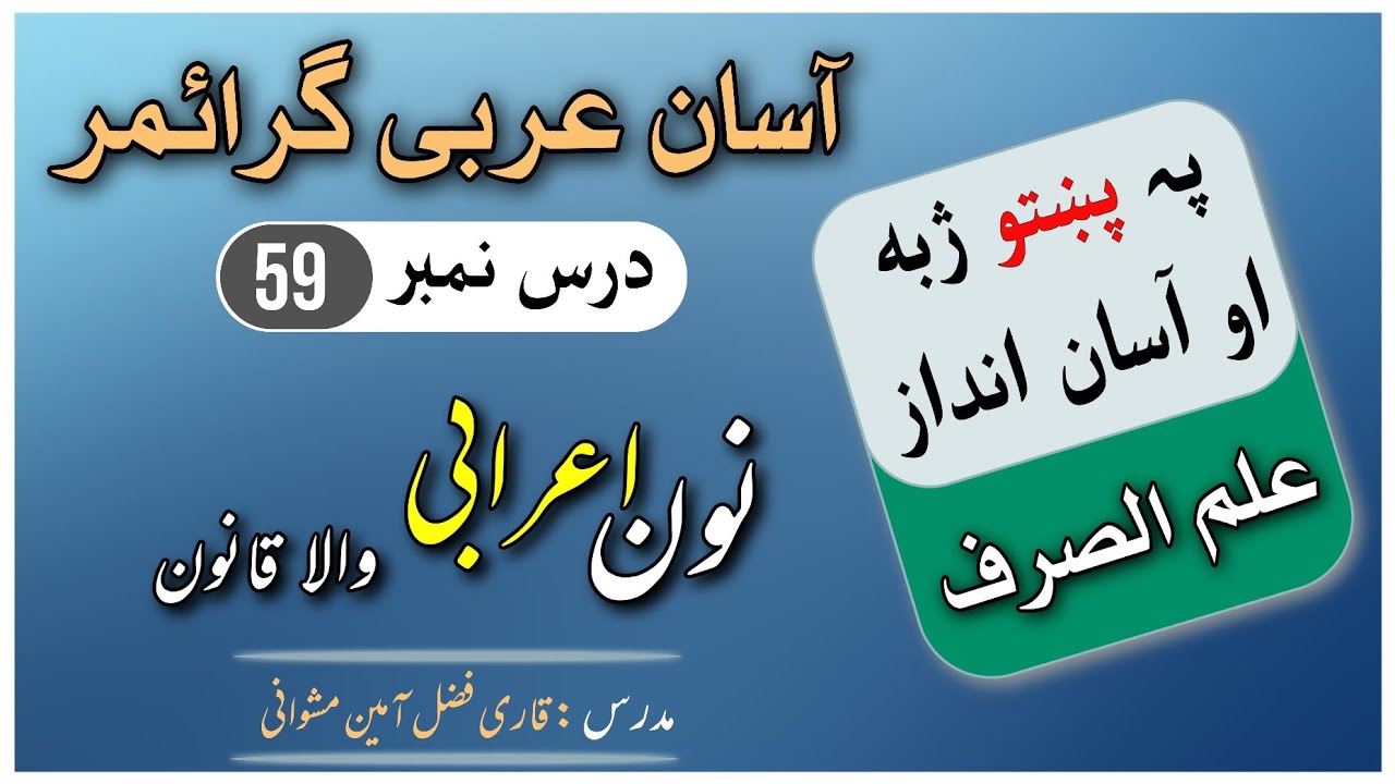 Ilm u Sarf | Ilmu sarf | Lesson no 59 in Pashto | علم الصرف قوانین صرف نون اعرابی کا قانون