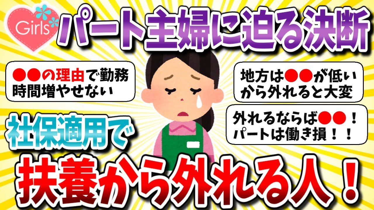 【扶養廃止】中途半端なフルタイムパートは働き損‼扶養外れる・扶養内・転職・ダブル…２０２４年１０月社保適用で扶養から外れる人【ガルちゃんまとめ】