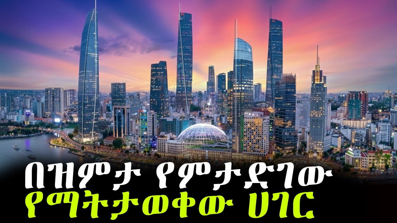 በዝምታ የምታድገው የማትታወቀው ሀገር!