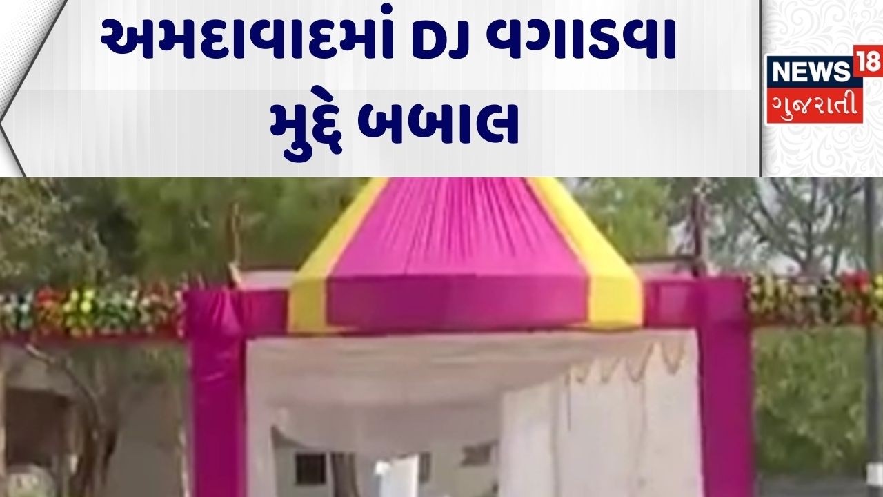 Ahmedabad News | અમદાવાદમાં DJ વગાડવા મુદ્દે બબાલ | DJ | Gujarat | Gujarati News | News 18 Gujarati