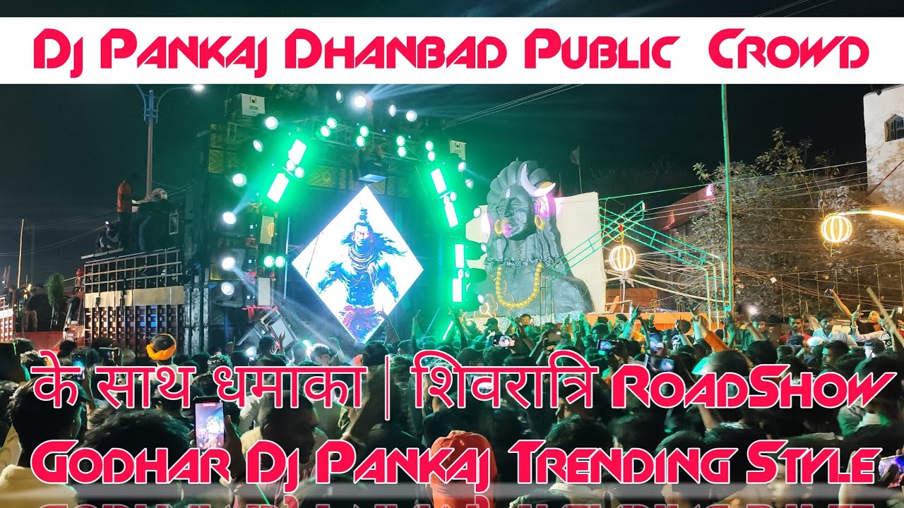 Dj Pankaj Dhanbad Public Crowd के साथ धमाका | शिवरात्रि RoadShow Godhar Dj Pankaj Trending Style