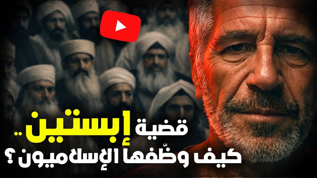 قضية إبستين .. كيف وظفها الإسلاميون؟