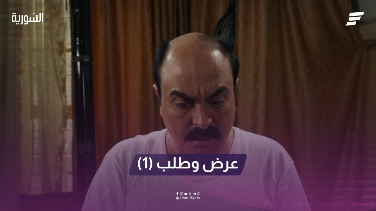 مسلسل عرض وطلب الحلقة 1