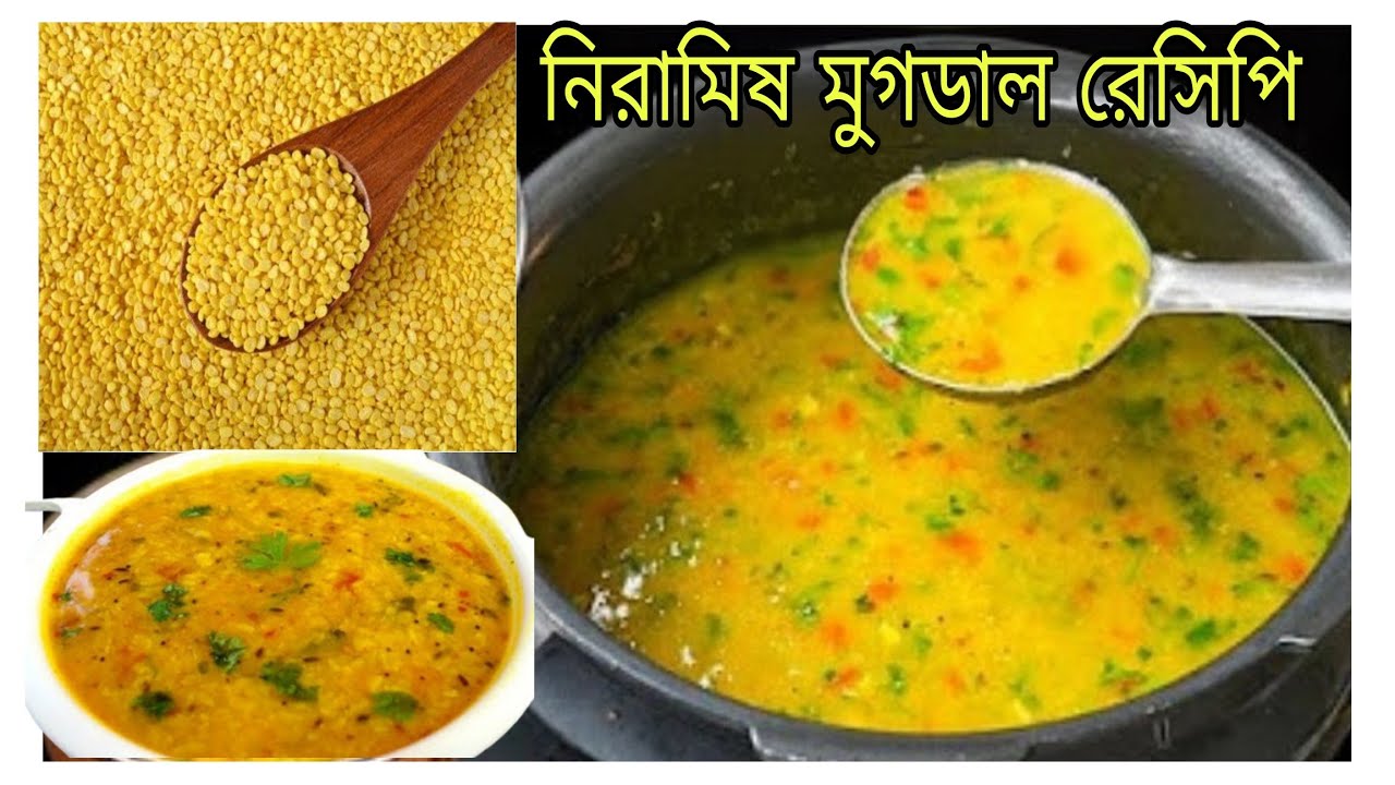স্বাদে গন্ধে ভরপুর নিরামিষ মুগের ডালের রেসিপি |Niramish moong dal recipe |muger dal recipe #moongdal