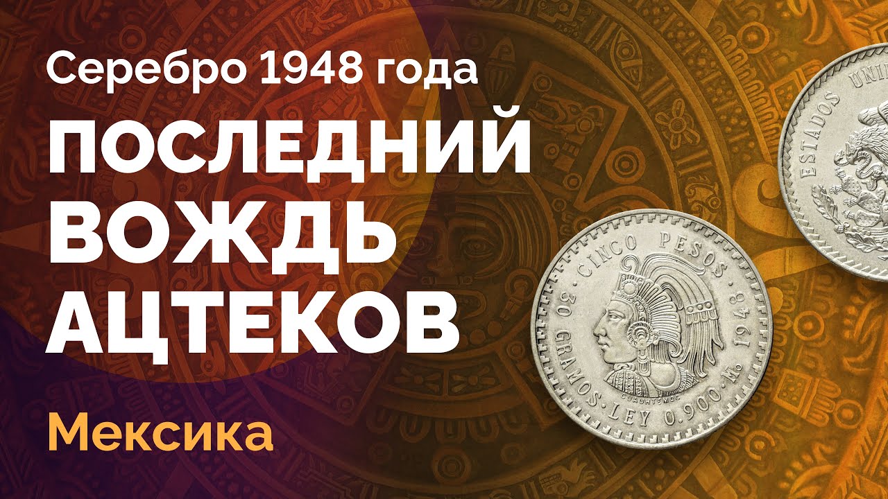 🇲🇽 Мексиканское серебро &ndash; 5 песо 1948 г. и последний вождь ацтеков